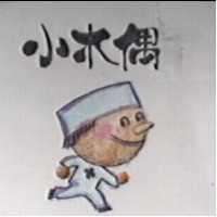小木偶及圖