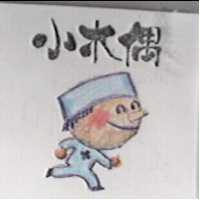 小木偶及圖