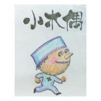小木偶