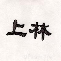 上林