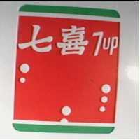 七喜及圖 7UP