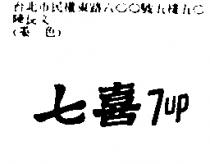 七喜 7 UP