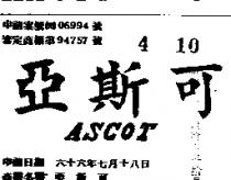 亞斯可 ASCOT 