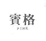 賓格 PINK