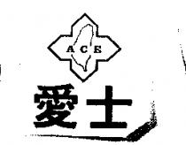愛士及圖 ACE