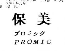 保美 PROMIC プロミツク