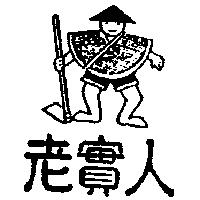 老實人及圖