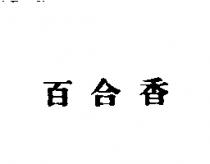 百合香