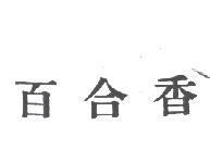 百合香