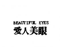 愛人美眼 BEAUTIFUL EYES