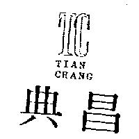典昌及圖 TC TIAN CHANG
