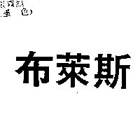 布萊斯