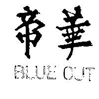 帝華 BLUE OUT