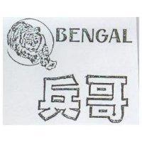 兵哥及圖 BENGAL