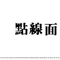 點線面