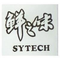 鮮之味 SYTECH