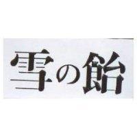 雪の飴