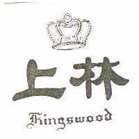 上林及圖 KINGSWOOD