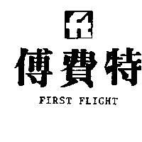 傅費特及圖 FIRST FLIGHT