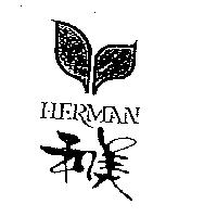 和美及圖 HERMAN
