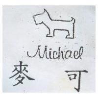 麥可 Michael