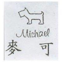 麥可 Michael