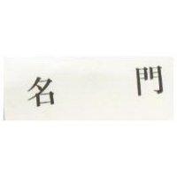 名門