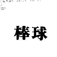 棒球