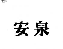 安泉