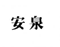 安泉
