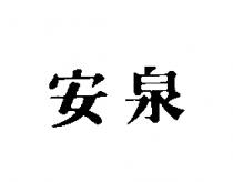 安泉