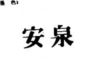 安泉
