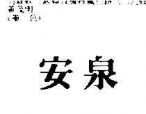 安泉