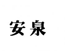 安泉