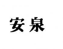 安泉