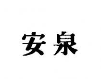 安泉