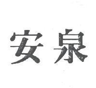 安泉