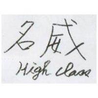 名威 High Class