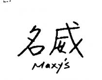 名威 Maxy's
