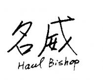 名威 Haul Bishop