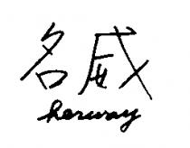 名威 herway