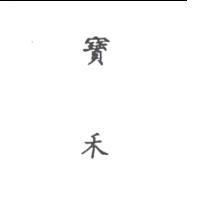 寶禾