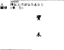 寶禾