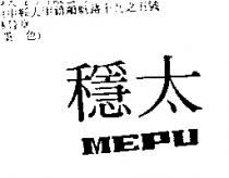 穩太 MEPU