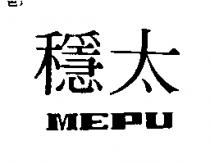 穩太 MEPU