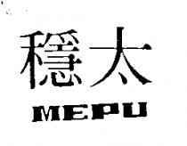 穩太 MEPU