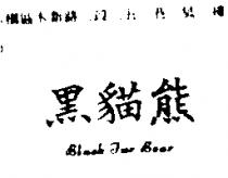 黑貓熊 BLACK FUR BEAR
