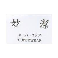 妙潔 SUPERWRAP マ–パ–ラツプ