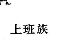上班族