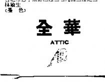 全華及圖 ATTIC